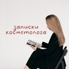 Логотип телеграм канала @cosm_injectionss — записки косметолога