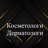 Logo of telegram channel cosmet_dermat — Косметологи | Дерматологи