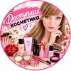 Telegram channel ДОСТУПНАЯ КОСМЕТИКА💯 logo