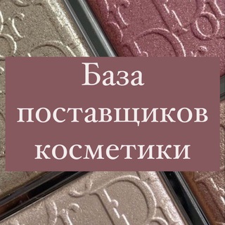 Логотип телеграм канала @cosmeticsoriginalbaza — ❗️Поставщики Original ❗️Косметика