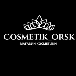 Логотип телеграм канала @cosmetik_orsk — Проект СП от @cosmetik_orsk