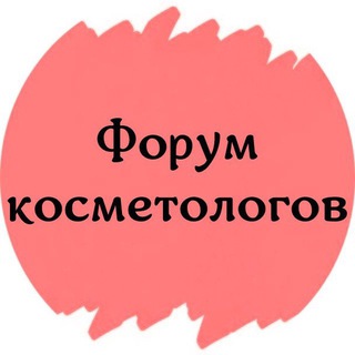 Логотип телеграм канала @cosmetolog_forum — ФОРУМ КОСМЕТОЛОГОВ ДЕРМАТОЛОГОВ ЭСТЕТИСТОВ