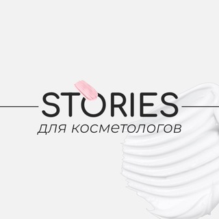 Telegram channel КОСМЕТОЛОГИЯ КОНТЕНТ logo