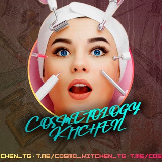 Логотип телеграм канала @cosmo_kitchen_tg — Всё о косметологии | Cosmetology Kitchen
