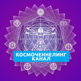 Логотип телеграм канала @cosmochenneling — КОСМОЧЕННЕЛИНГ \ КАНАЛ