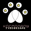Логотип телеграм канала @cosmolapi — 9 созвездие / Космолапы