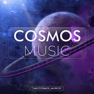 Логотип телеграм канала @cosmos_music01 — ⚜️𝐂𝐎𝐒𝐌𝐎𝐒|𝐌𝐔𝐙⚜️