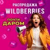 Логотип телеграм канала @cosmoskidki — Распродажа товаров Вайлдберриз/магазин/Валберис