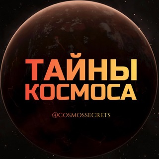 Логотип телеграм канала @cosmossecrets — Тайны Космоса 🔭