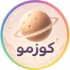 شعار قناة تلجرام cosmotahsili — منصة قبول | جامعات | كوزمو