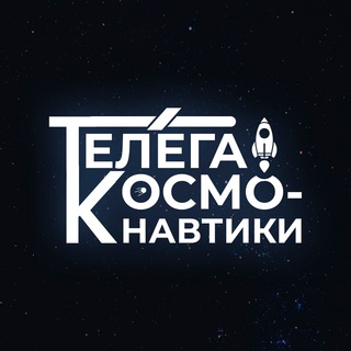 Логотип телеграм канала @cosmotelega — Телега космонавтики