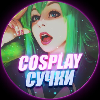 Логотип телеграм канала @cosplay_bitches — Cosplay Сучки 🔞