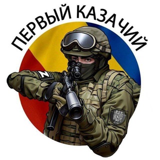 Telegram channel Первый казачий logo