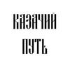 Логотип телеграм канала @cossack_path — КАЗАЧИЙ ПУТЬ