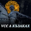 Логотип телеграм -каналу cossack_revival — Ѵсє а Къзаках