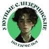 Логотип телеграм канала @cosyslytherindungeons — Уютные слизеринские подземелья