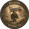Логотип телеграм канала @cotetyrustcbou — БУДНИ ТУРИСТА