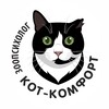Логотип телеграм канала @cotkomfort — Зоопсихолог | Кот-Комфорт🐾