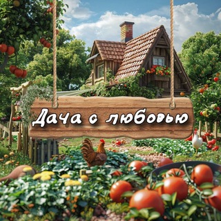 Логотип телеграм канала @cottage_with_love — Дача с любовью ❤️