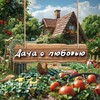 Логотип телеграм канала @cottage_with_love — Дача с любовью ❤️