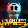Логотип телеграм канала @cottaven2 — ПЕРЕХОДНИК COTTAVEN