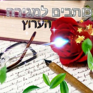 Logo del canale telegramma cotvimlamegira - כותבים למגירה - הערוץ
