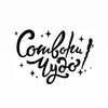 Логотип телеграм канала @cotvorichydo — Сотвори Чудо