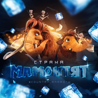 Telegram channel СТРАНА МАМОНТЯТ 🦣 logo