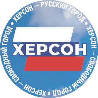 Логотип телеграм канала @countryfreekherson — Свободный Херсон