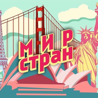 Telegram channel Мир Стран logo