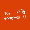 Логотип телеграм канала @countto_10 — Все проснутся