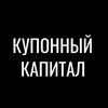 Логотип телеграм канала @coupon_capital — КУПОННЫЙ КАПИТАЛ