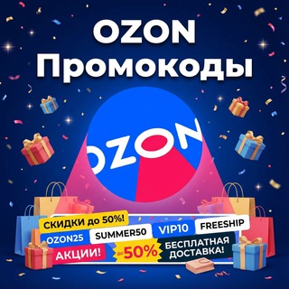 Telegram channel Промокоды ОЗОН (OZON) 2026 logo