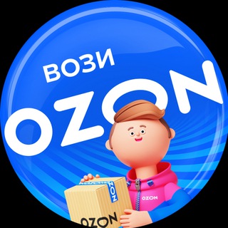 Логотип телеграм канала @courier_voziozon — Вози Ozon. Новости для курьеров