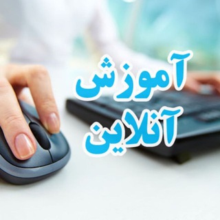 لوگوی کانال تلگرام course_online1 — آموزش آنلاین زبان
