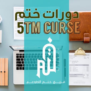لوگوی کانال تلگرام course5tm — دورات ختم | 5TM 👩🏻‍💻.