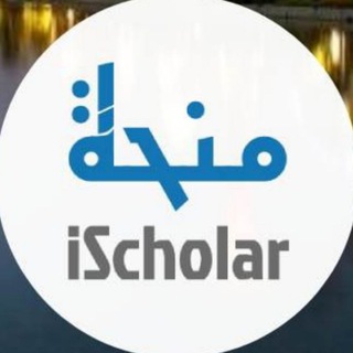 Logo saluran telegram courses_6 — منحة _ IScholar  كورسات