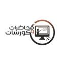 Logo saluran telegram courses_lectures — محاضرات وكورسات