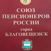 Логотип телеграм канала @couspensionerovblag — Союз Пенсионеров Благовещенска, Амурской области