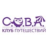 Логотип телеграм канала @cova2023 — КЛУБ ПУТЕШЕСТВИЙ СОВА 🦉