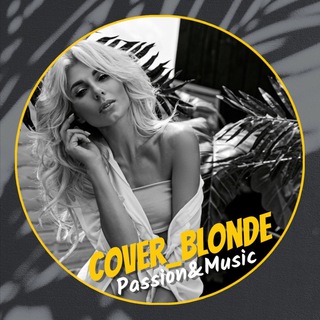 Логотип телеграм канала @cover_blonde_olga_burtseva — #𝑪𝒐𝒗𝒆𝒓_𝒃𝒍𝒐𝒏𝒅𝒆_𝑶𝒍𝒈𝒂_𝑩𝒖𝒓𝒕𝒔𝒆𝒗𝒂