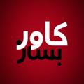 لوگوی کانال تلگرام coverbesaz — ❤️‍🔥کاور بساز❤️‍🔥
