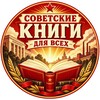Логотип телеграм канала @covet_knig — Советские книги для всех 📕