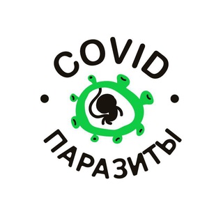 Telegram channel Ковид-паразиты и Где они обитают logo