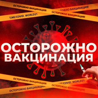 Telegram channel Осторожно Вакцинация ️ logo