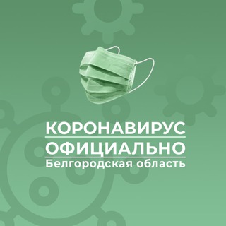 Логотип телеграм канала @covid19_bel — Коронавирус. Белгородская область