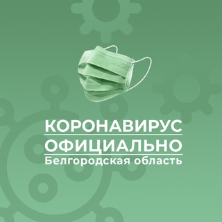 Telegram channel Коронавирус. Белгородская область logo