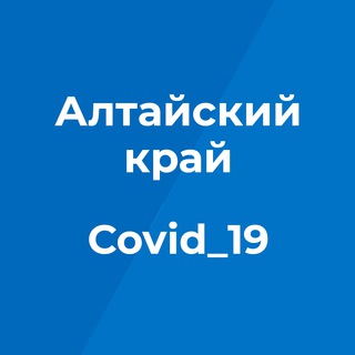 Логотип телеграм канала @covid2019_altairegion — Коронавирус. Оперштаб. Алтайский край