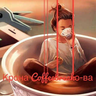 Логотип телеграм канала @covidcoffeebreak — Крона Coffeebreakо-ва☕️