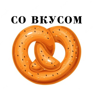 Логотип телеграм канала @covkucom — 🥨СО ВКУСОМ🥨